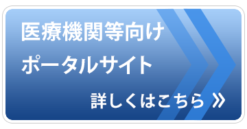 医療機関等向けポータルサイト